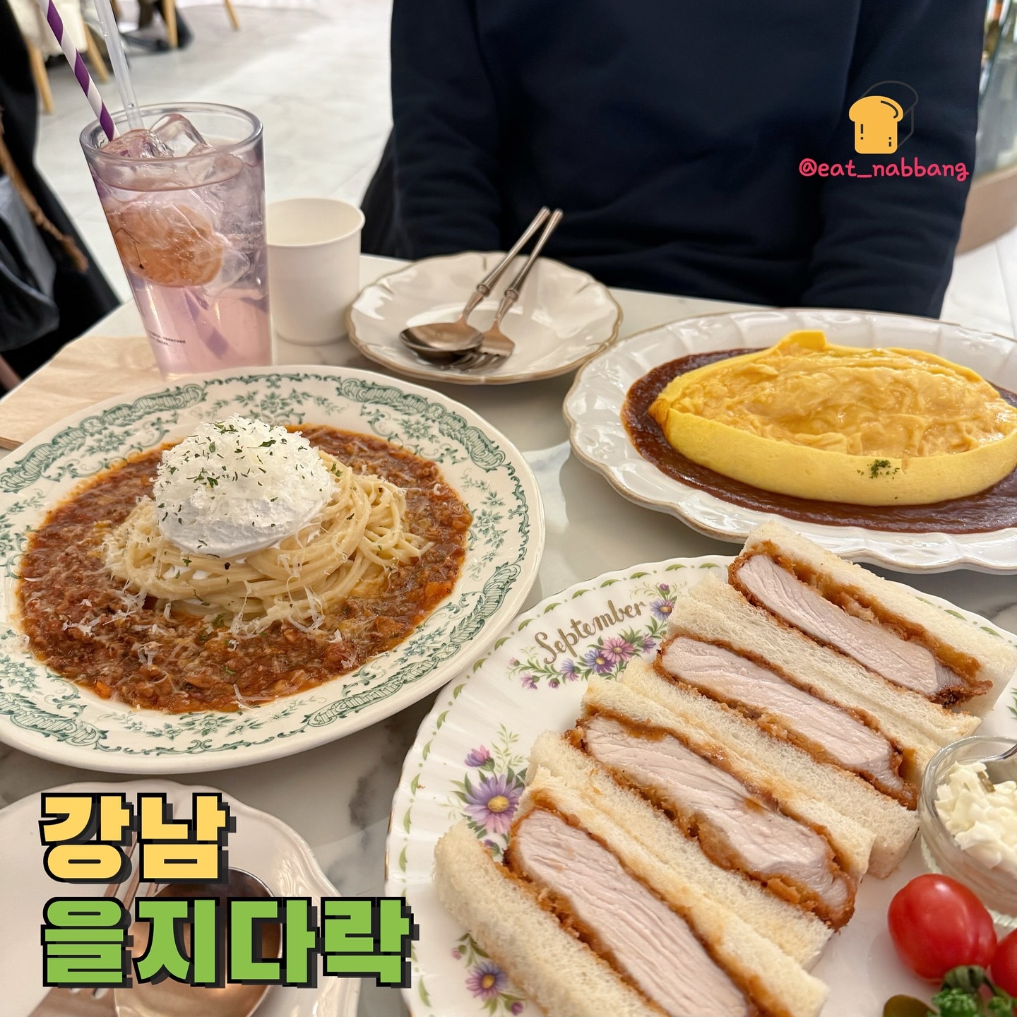 #광고 #을지다락
📍을지다락 강남
💰다락오므라이스 16,000원
💰다락로제파스타 18,000원
💰가츠산도 12,000원
강남역에 데이트 맛집으로 유명한 을지다락!
분위기도 좋고 메뉴들도 하나같이 비주얼이👍
시그니처인 오므라이스는 직접 컷팅해주시는데
완전 포슬포슬하고 촉촉한게 한입 먹으니까 입에서
살살 녹더라구여
파스타는 살짝 매콤하면서 꾸덕하니 안에 고기도
한가득 들어있고 카츠산도는 그냥 먹어도 맛있는데
같이나온 코울슬로나 오므라이스 소스랑 같이먹어도
넘 맛도리였어요👍 소개팅 맛집이라더니 진짜 옆에서
소개팅 하고있던,,ㅎ
강남역에서 데이트하거나 소개팅할때 추천합니당