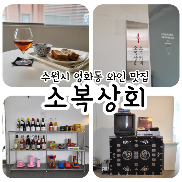 🍾 수원시 영화동 소복상회 / 화서문 와인 맛집 / 주차가능🍷