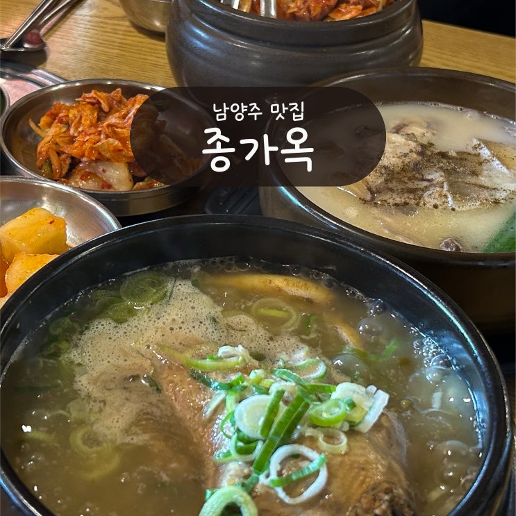 [남양주 다산 맛집] 종가옥 - 직접 끓인 곰탕, 삼계탕 추천