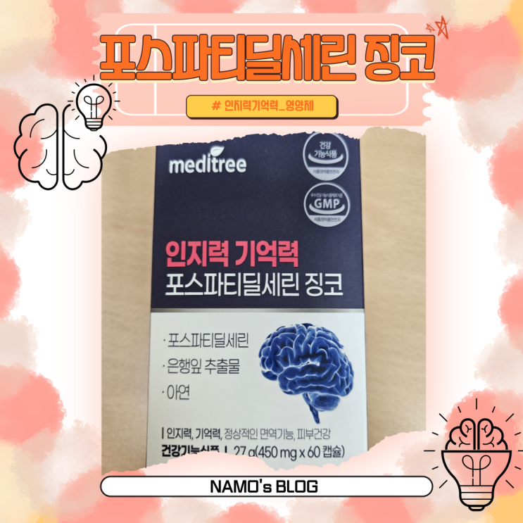 [영양제] 포스파티딜세린 징코 / 내가먹는 인지력 & 기억력 영양제