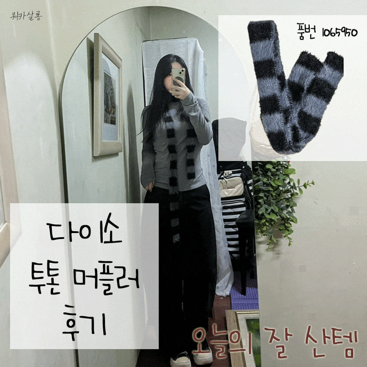 다이소 1065950 슬림 머플러 착용후기, 머플러 코디