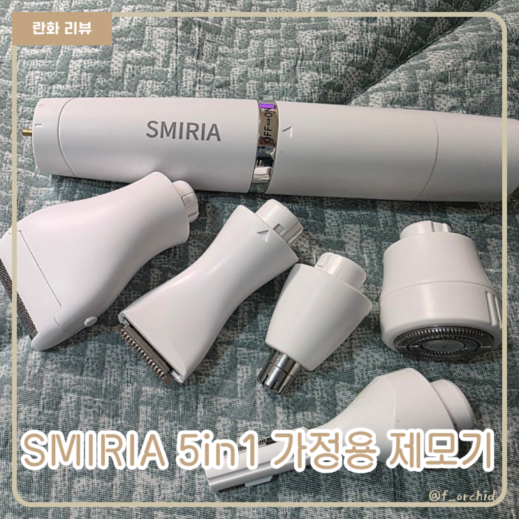 가정용 여성 제모기 추천 SMIRIA 제모기 5in1 피부관리 저자극 홈케어