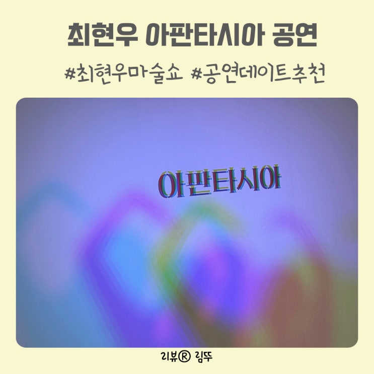 2025 마술쇼 최현우 아판타시아 공연 후기 데이트코스 추천