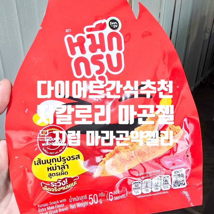 저칼로리 다이어트 마곤젤, 믁끄럽 마라곤약젤리로 가볍게 즐기는 매운맛