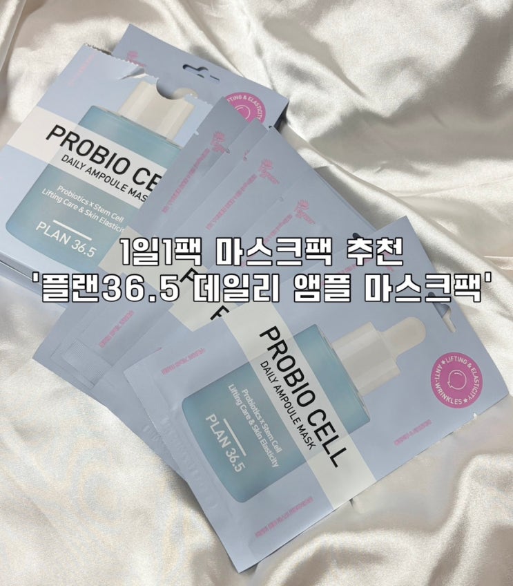 플랜36.5 데일리 앰플 마스크팩 프로바이오셀 1일1팩으로 피부장벽 강화해요!