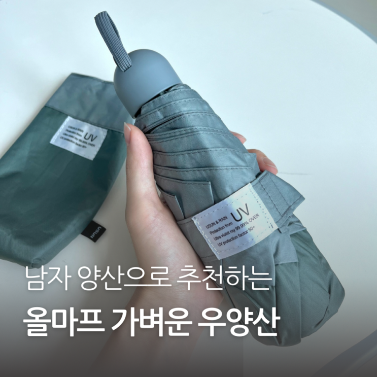 UV 차단 가벼운 남자 양산 추천 올마프 초경량 우양산