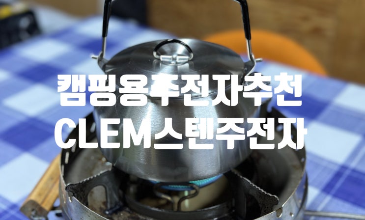 캠핑 필수 미니주전자 CLEM 돈데크만 캠핑주전자 활용도 좋아~