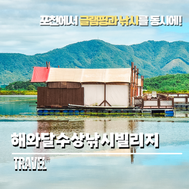 포천 해와달 글램핑 낚시 동시에 즐길 수 있는 나만 알고싶은 여행숙소