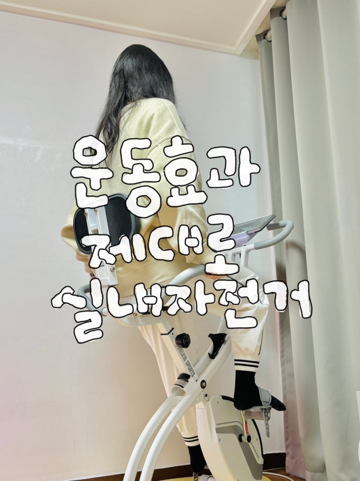 실내자전거 입식 좌식 운동효과 제대로 보고싶다면 멜킨