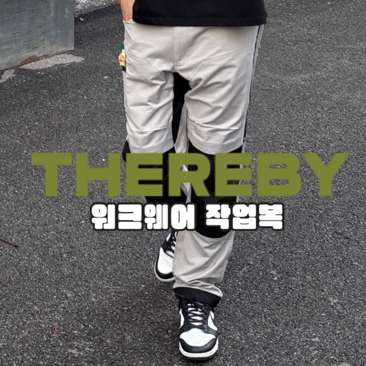데어바이 THEREBY 작업복 바지 추천 에센셜 워크 팬츠 프리미엄 워크웨어
