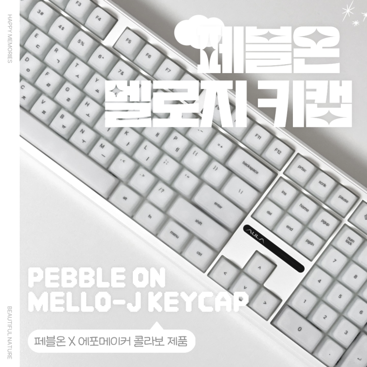 몽글 키캡 추천 : 페블온X에포메이 멜로지 키캡으로 말랑퐁신한 키보드 완성!/실리콘키캡 젤리키캡 데스크테리어  (W. AURA 독거미 키보드)