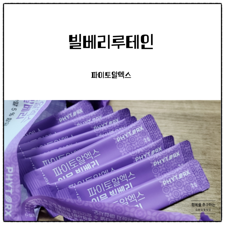 눈건강 빌베리루테인으로 관리해보아요