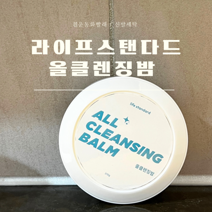운동화빨래 올클렌징밤 흰운동화 세척 쉽고 간편해