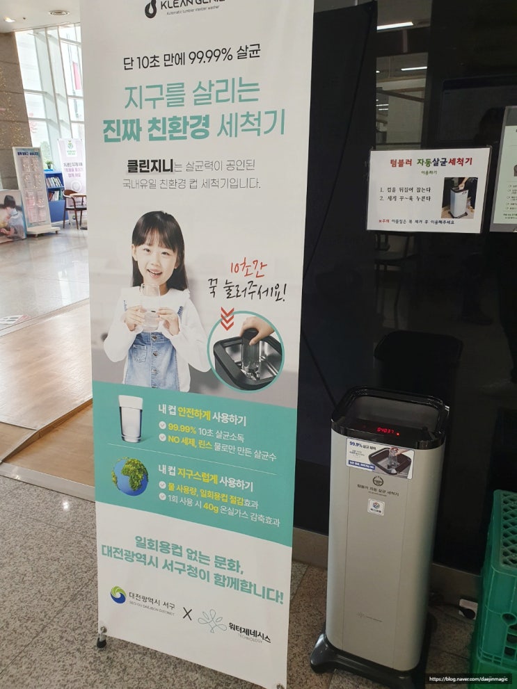 대구시 서구청 살균까지 자동으로 해주는 텀블러 세척기  클린지니