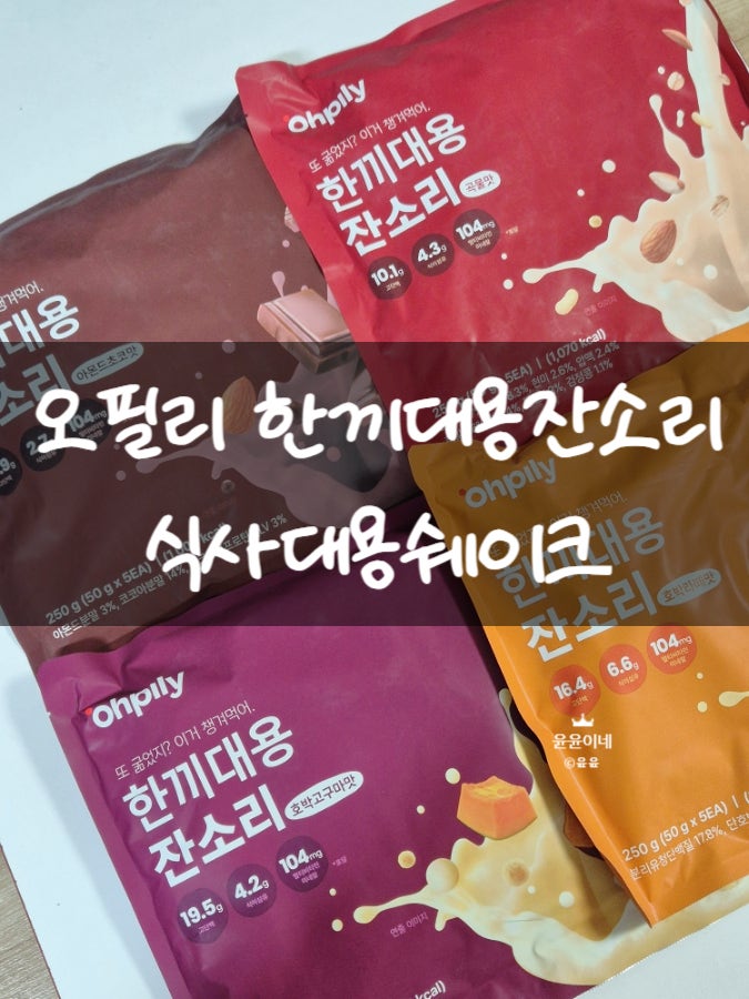 든든한 식사대용쉐이크 오필리 한끼대용잔소리