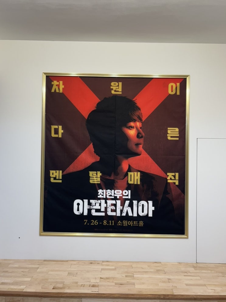 [공연] 2024 최현우 아판타시아 서울 프리뷰 관람 찐추천 후기!