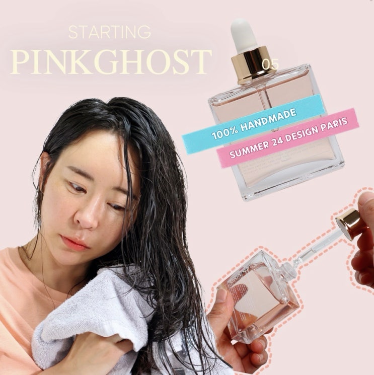 핑크고스트 유기농 헤어시럽 헤어에센스 효과와 여름철 헤어관리 팁