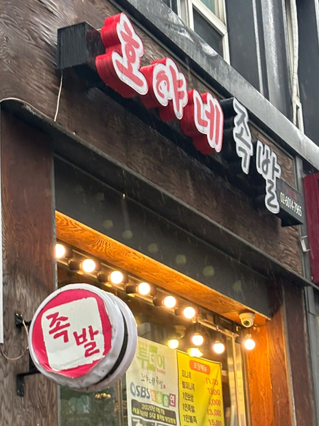 [서울 청량리] 호야네 족발 동대문점_청량리맛집