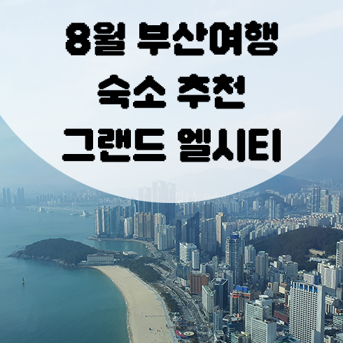 8월 부산 여행 숙소 추천! 해운대 그랜드 엘시티 레지던스