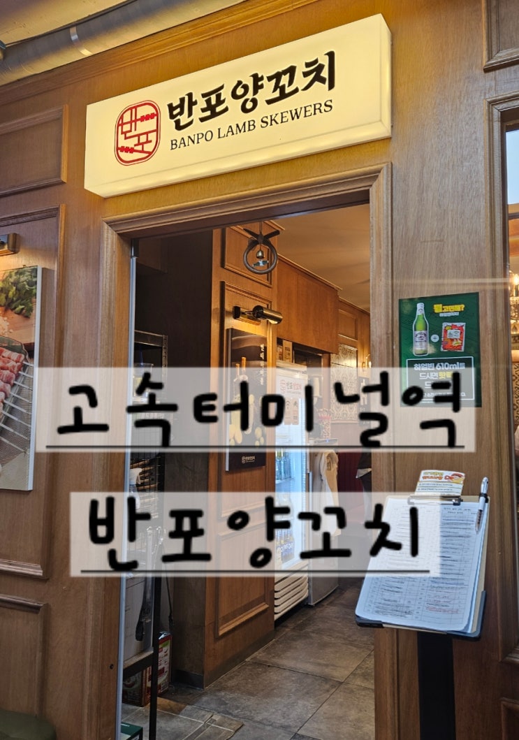 반포[고속터미널역] 불향+육즙의 향연 반포 양갈비&양꼬치 입문자도 반한 그 맛 방문 후기