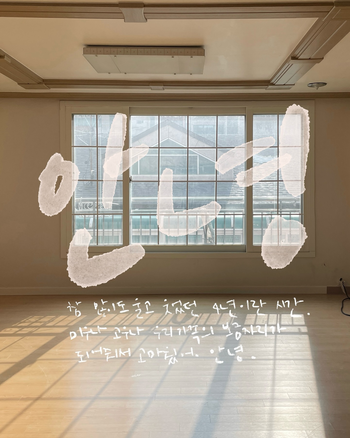 ⠀

넷이 들어와 셋이 되어 나가는- 내 마음 속엔 슬픔의 비중이 크게 남을테지만 분명 웃고 떠들고 설레이고 좋았던 순간도 많았으니까. 4년간 우리 가족이 편하게 쉴 수 있는 공간이 되어줘서 고마워. 안녕 잘지내!

⠀
뒤쪽 사진은 입주하던 날. 처음 구경왔을 땐 낮인데도 암막을 쳐서 깜깜하고 바닥엔 각종 술병들이 널부러져있었.. 👀 하지만 뭐에 꽂혔는지 덜컥 계약해버리고 비혼주의자에서 유부로 갈아타버린? 인생 참 모를 일이라니까아
