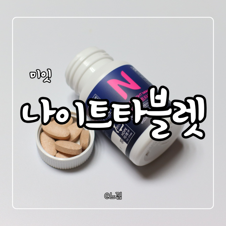 미잇 나이트타블렛 다이어트 일주일 후기