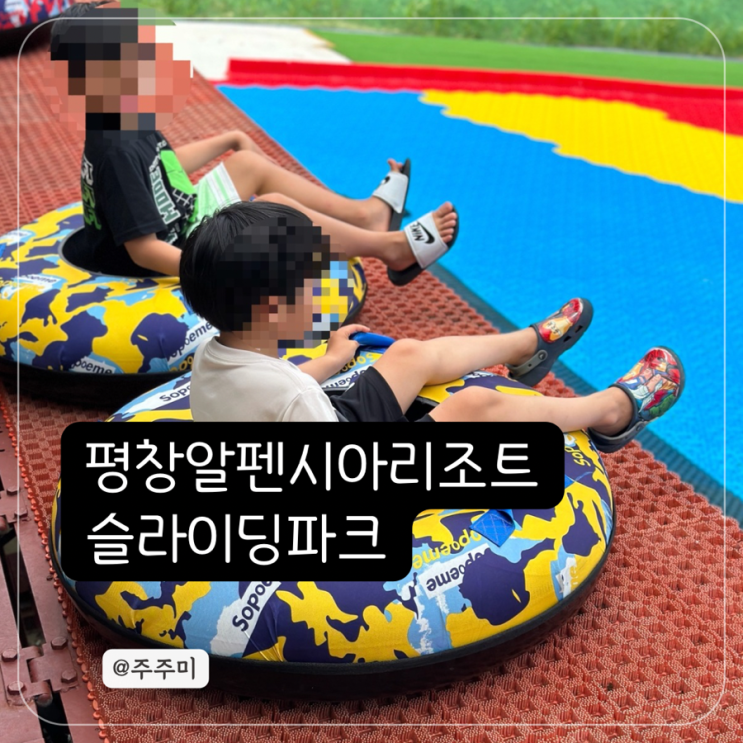 평창 아이와가기좋은곳 알펜시아 슬라이딩파크 내돈내산후기