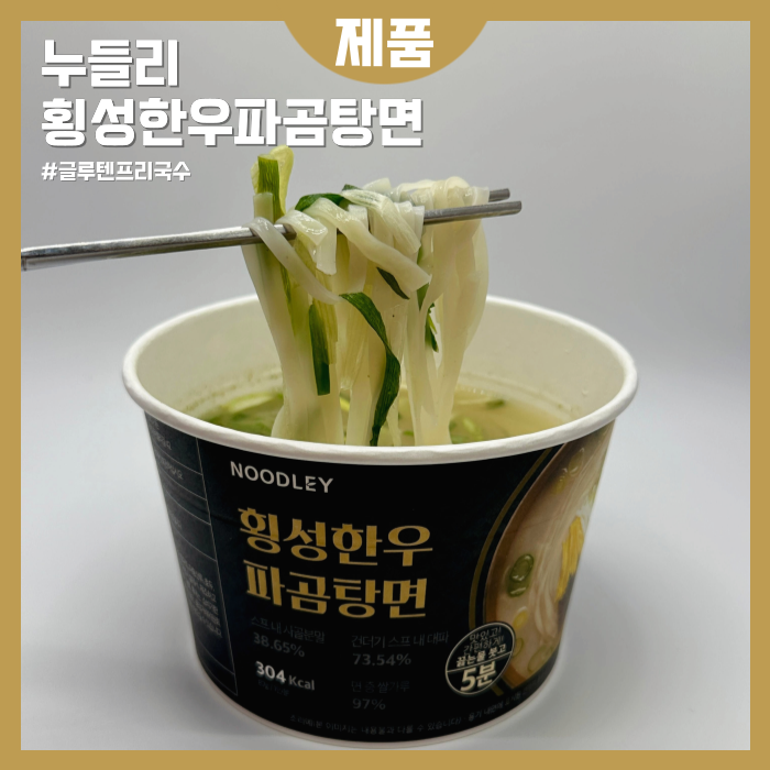 누들리 글루텐 프리 국수 저칼로리 횡성한우파곰탕면