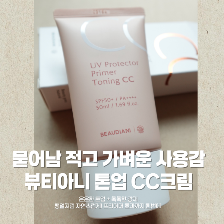 쌩얼 메이크업 걱정 끝✨ 뷰디아니 톤업 CC 크림 솔직 후기