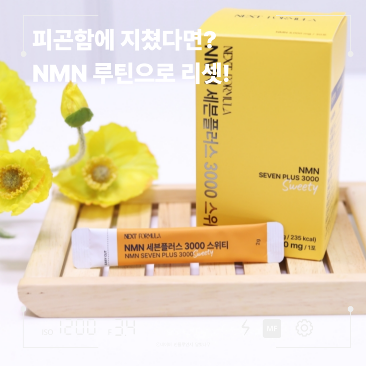넥스트포뮬러 NMN 세븐플러스, 슬로우에이징 시작! 상큼상큼해