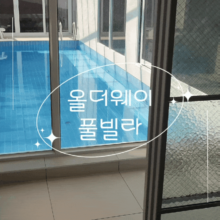 경주단체독채숙소 올더웨이 대형 실내 미온수 풀빌라펜션 추천