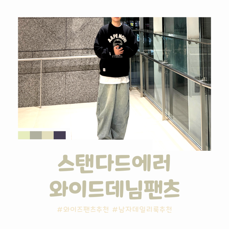 와이드데님팬츠 추천｜체형 커버 좋은 남자 데님팬츠, 스탠다드에러 벌룬핏 워싱 와이드 라이트인디고 리뷰