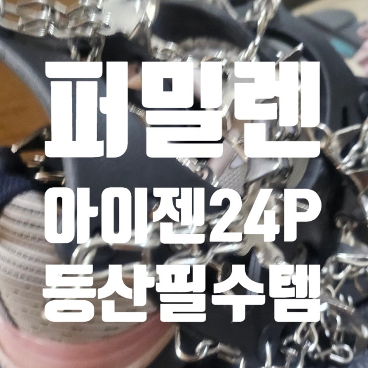 퍼밀렌 아이젠 등산 체인 24P 피크 3엽날 고급형 도시형