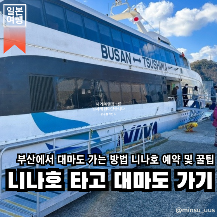 대마도 여행 | 부산에서 대마도 배편 니나호 예약 및 이용 꿀팁, 부산항 여객터미널 시설 안내(면세점, 주차요금)