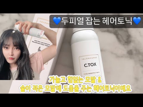살롱핸즈팡팡토닉으로 두피열 잡고 뿌리볼륨 살리기🤍💙