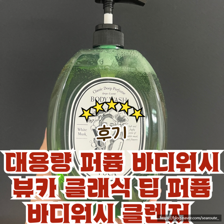 대용량 퍼퓸 바디워시 뷰카 클래식 딥 퍼퓸 바디워시 클렌저