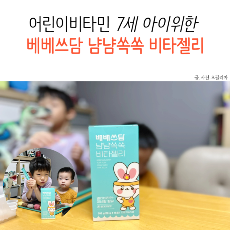 어린이비타민 7세아이위한 베베쓰담 냠냠쏙쏙 비타젤리