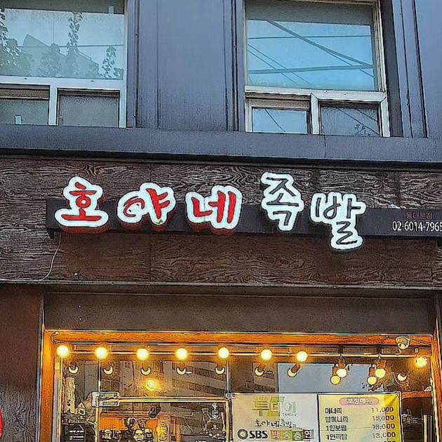 김지윤 on Instagram: "#광고 #호야네족발동대문점 #협찬 
🍖 호야네 족발(동대문점) 🍖
『위치』
서울 동대문구 전농로 189  1층
(청량리역 3번출구에서 901m)
*주차× 근처 공용주차장에 주차*
↪️ 주차자리 없을 수 있으니 미리 체크 필요...🤣
*영업시간 : 월~토 12:00~01:00/ 일 12:00~24:00*
✔️ 사장님의 위생모, 마스크로 청결, 깨끗 깔끔함 😷
 -날파리 조차 없는 깨끗한 매장 ✨️
✔️ 다양한 밑반찬(오뎅탕, 계란찜, 각종 반찬, 소스 들)
 - 술이 생각나는 얼큰칼칼한 오뎅탕과 보들보들 계란찜🥚🍶
 -많이 달지 않은 맛있는 보쌈김치🤤
✔️ 가격에 비해 많은 양(보쌈 소, 막국수 소 = 약 2.5인분)
 -둘이서 배부르게 먹었어요🥰
✔️ 느끼하지않고 잡내도 안나는 고퀄 보쌈 🍖
 -캔들을 이용해 끝까지 따듯하게 먹을 수 있는 세심함😳
 -배추, 상추, 깻잎 등 여러가지 쌈 싸먹는 재미😆
✔️ 엄청 친절한 사장님(쏘스윗🤭)
✔️ 조용한 동네, 오붓한 저녁식사 데이트로 좋음🫣
 ***긴글 주의***
『시킨메뉴 보쌈(소) 막국수(소)』
『매장 리뷰』
•사장님께서 위생모, 마스크 쓰고 계셔서 더 신뢰가 가는,, 위생을 엄청 신경 쓰는 편인데 위생모 쓰고 계셔서 들어올 때부터 호감♡♡
•사장님께서 너무 친절하게 맞아주시고 질문을 해도 친절하게 답변해 주셔서 너무 좋았음🤭
『음식 리뷰』
•양이 소자인데도 푸짐해서 2명이서 먹기 너무 좋음
•*막국수* 탱글탱글, 사실 막국수는 면 특유의 화학약품, 식초 강렬한 맛이 나서 맛없는 곳에선 안 먹고 남기는 편..
그 정도로 입맛이 엄청 까다로운데 「호야네족발 동대문점」에서는 면 특유의 기분 나쁜 맛이 없어서 너무 좋았고 산미도 적당해서 먹고 나서 속 쓰림도 없어서 다 먹음.. 지금도 생각나는 맛..🤤
•*보쌈* 잡내도 1도 없고 많이 느끼하지 않아서 좋음
식도염이 심해 기름기 많은 음식 먹으면 바로 역류, 속 쓰림이 있는편인데 하루 종일 멀쩡,, 🥹🤭
•보쌈 밑엔 빨리 식지 말라고 *캔들*을 넣어주시는데.. 너무 쪼꼬매서 귀여움😝
•*밑반찬*으로 오뎅탕, 계란찜 등 각종 반찬이 나왔는데 
*오뎅탕*은 칼칼해서 너무 맛있었고 보쌈 먹기 전 입맛을 돋구기에 너무 좋은 뜨끈 칼칼한 게 술을 안 먹었는데도 속이 풀리는 맛..🥹
•*계란찜*도 보들보들 계란 특유의 비린내가 안 나서 너무 좋음.. 간이 자극적이지 않아서 전체적으로 잘 어울림. ((이렇게 보니까 내 입맛 많이 까다로운 듯🤣))
•밑반찬으로 나온 *깻잎*은 짜지 않아서 보쌈과 싸먹기 너무 좋음. 깻잎 본연의 향을 해치지 않아서 좋은.. 집에 가져가고 싶은 맛🫣
•소스로는 새우젓, 쌈장, 청양고추+레몬으로 만든 소스..?
암튼 전부 보쌈이랑 너무 잘 어울려서 맛있었음🥹
특히 청양고추+레몬 등 으로 만든 소스는 다른데에선 먹어보지 못한 특별한 맛이라 더 맛있게 느껴짐 청양고추의 매콤함이 살짝 남아있는 느끼함마저 싹 잡아주고 레몬의 기분 좋은 상큼함으로 계속 입맛을 돋구게 되는.. 쓰는 지금도 침이..🤤🤤🤤
•*김치*도 무말랭이, 보쌈김치가 나왔는데 시골에서 담군듯한 맛과 향이 나는데 직접 담구신 건가요,,, 김치 잘 안 먹는 편인데 너무 맛있게 먹음🥹 대부분 보쌈, 족발집 가면 김치들이 다 엄청 달아서 좀 먹기 싫을때도 있는데 여긴 진짜 단맛도 강하지 않아서 더 맛있었던..👍
🥺멀어서 아쉬웠던.. 동네에 있었으면 자주 시켜먹을 맛🤤
🤗청량리역 근처에 사신다면 방문 추천 드려요🤗
😆더 자세한 리뷰는 블로그에 있습니당😆

#광고 #족발 #보쌈 #불족발 #막국수 #미니족 #반반족발 #불미니족 #동네맛집 #불족발맛집 #전농동맛집 #청량리맛집 #청량리역맛집 #휘경동맛집 #용답동맛집 #족발맛집 #보쌈맛집 #호야네족발 #동대문로컬맛집 #시립대맛집 #시립대족발 #족발맛집 #동대문핫플 #도시락 #1인분 #혼밥 #오붓한데이트가능"