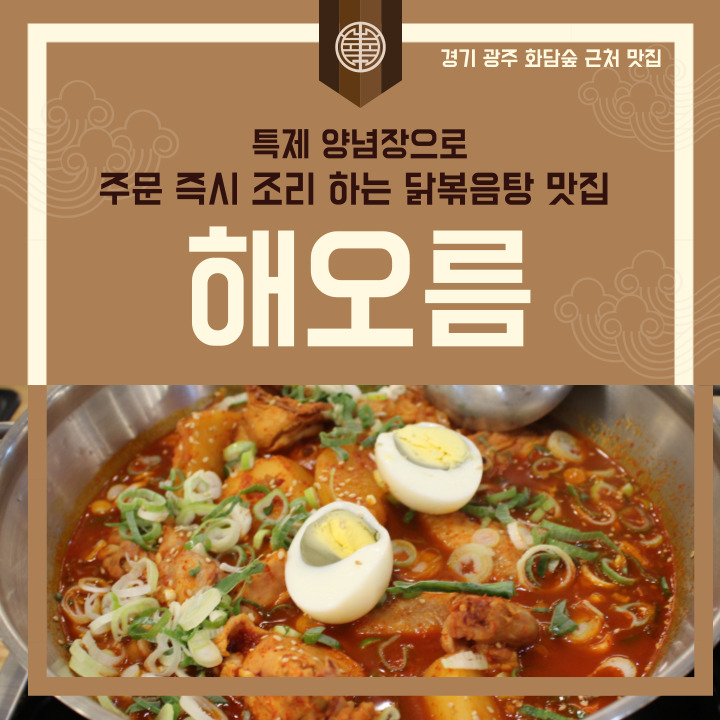 특제 양념장으로 만든 닭볶음탕을 만나는 곤지암 화담숲 근처 맛집 해오름
