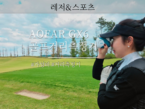 골프거리측정기 AOFAR GX6 거리측정기 사용후기 및 정보 골프 라운딩 준비물