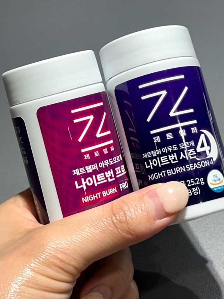 제트헬퍼 나이트번 프로 체지방감량 후기 (+시즌4 비교)
