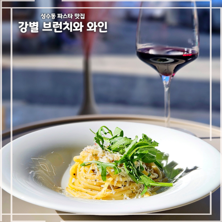 성수역 파스타 맛집 강별 브런치와 와인