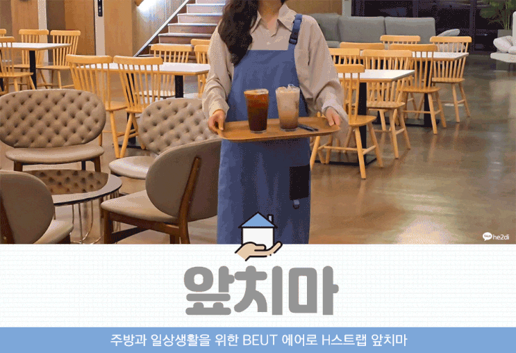 청소부터 요리까지, 에어로 H스트랩 가정앞치마