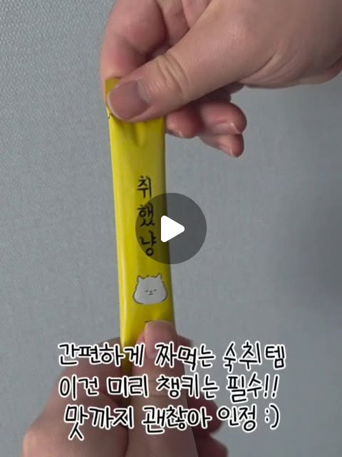 장딴지 | 개인블로거 on Instagram: "#광고 술 마신 다음날마다 괜히 하루 시작부터 텐션 떨어지는 느낌… 알지?😇 이번에 챙겨본 취했냥 스틱 젤리 젤리 타입이라 그냥 짜먹으면 끝이라 간편한
