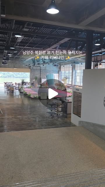 사라 on Instagram: "#광고
☕🌊
남양주 북한강 뷰가 한눈에 펼쳐지는 브런치 카페 리버나인 다녀왔습니다.

강 바로 옆이라 창가에 앉으면 뷰만으로도 힐링이고, 반려견 동반이 가능해서 아이들과 함께 여유로운 브런치 시간을 보낼 수 는 곳이랍니다.

파스타와 돈까스 주문했는데
브런치 메뉴도 푸짐하고 플레이팅도 예뻐서 사진 찍기 딱! 📸

✔️ 카페 감성 + 강뷰 + 반려견 동반 가능 = 주말 힐링 완성!
함께하는 순간이 더 소중해지는 곳이었답니다. 💙

#남양주카페 #남양주카페리버나인 #남양주베이커리카페 #북한강카페 #남양주애견동반카페"