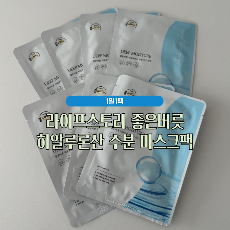 1일1팩, 히알루론산 마스크팩 : 라이프스토리 좋은버릇 히알루론산 수분 마스크팩