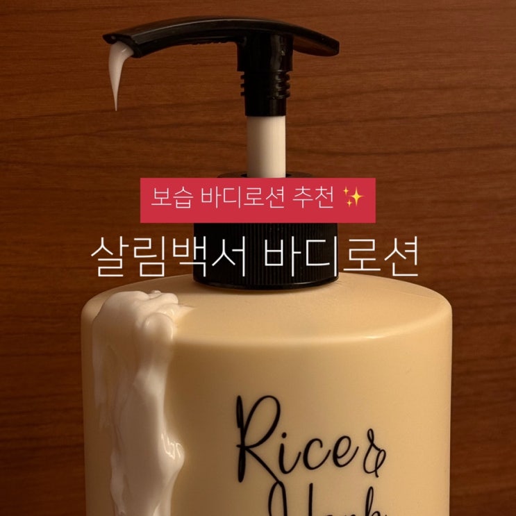 보습바디로션추천 살림백서 라이스 & 허브 대용량 바디크림 딥그린시더우드