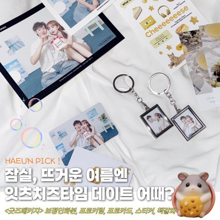 [잠실] 잇츠치즈타임 셀프사진관, 뜨거운 여름 시원한 데이트 추천!