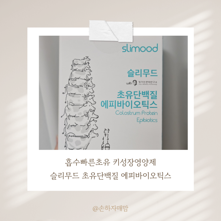 흡수빠른초유 키성장영양제 고민이라면 슬리무드 초유단백질 에피바오틱스 어떠신가요!