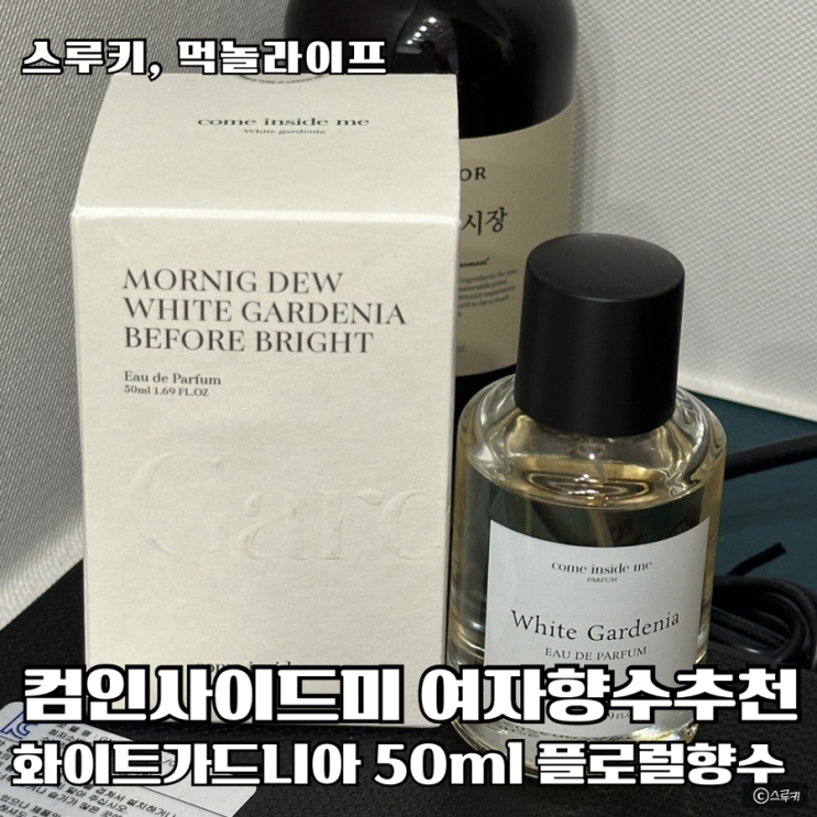여자가을향수추천 무화과 살냄새 퍼퓸 컴인사이드미 화이트가데니아
